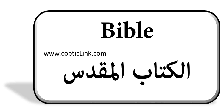 Bible كتاب مقدس